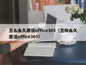 怎么永久激活office365（怎样永久激活office365）