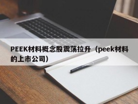 PEEK材料概念股震荡拉升（peek材料的上市公司）