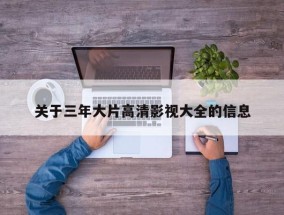 关于三年大片高清影视大全的信息