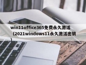 win11office365免费永久激活（2021windows11永久激活密钥）