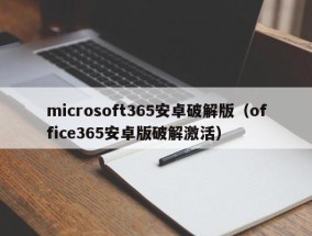 microsoft365安卓破解版（office365安卓版破解激活）