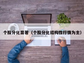 个股分化显著（个股分化结构性行情为主）