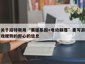 关于路特斯用“赛道基因+电动颠覆”重写游戏规则的野心的信息