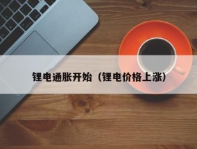 锂电通胀开始（锂电价格上涨）