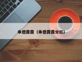 承德露露（承德露露分红）