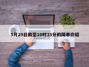 5月29日截至10时33分的简单介绍