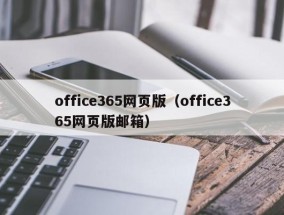 office365网页版（office365网页版邮箱）