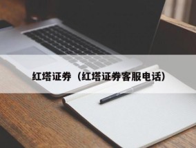 红塔证券（红塔证券客服电话）