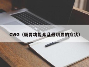 CWG（肠胃功能紊乱最明显的症状）