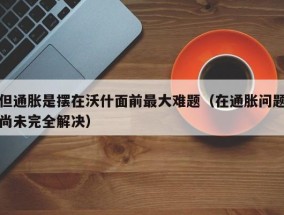 但通胀是摆在沃什面前最大难题（在通胀问题尚未完全解决）