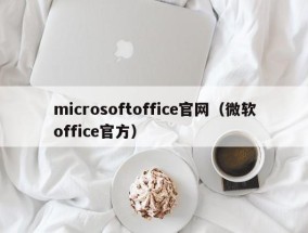 microsoftoffice官网（微软office官方）