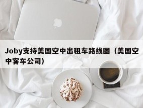 Joby支持美国空中出租车路线图（美国空中客车公司）