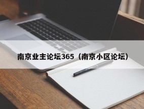 南京业主论坛365（南京小区论坛）