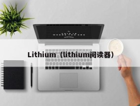 Lithium（lithium阅读器）