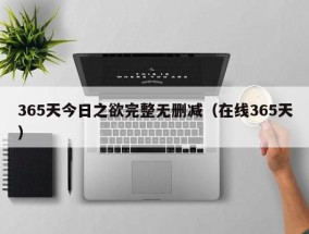 365天今日之欲完整无删减（在线365天）