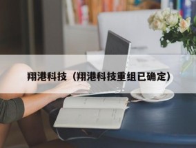 翔港科技（翔港科技重组已确定）
