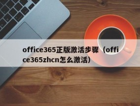 office365正版激活步骤（office365zhcn怎么激活）