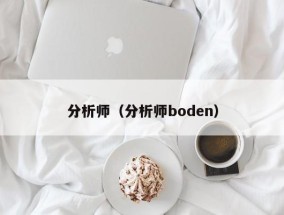 分析师（分析师boden）