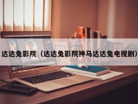 达达兔影院（达达兔影院神马达达兔电视剧）