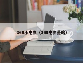 365小电影（365电影是啥）