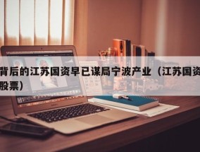 背后的江苏国资早已谋局宁波产业（江苏国资股票）