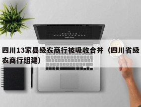 四川13家县级农商行被吸收合并（四川省级农商行组建）