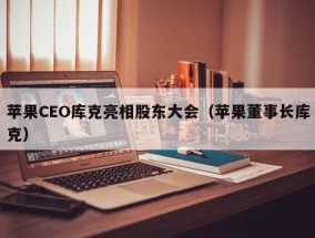 苹果CEO库克亮相股东大会（苹果董事长库克）