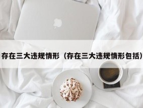 存在三大违规情形（存在三大违规情形包括）