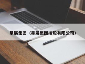 星展集团（星展集团控股有限公司）