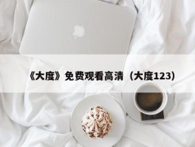 《大度》免费观看高清（大度123）