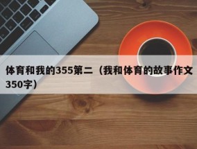 体育和我的355第二（我和体育的故事作文350字）