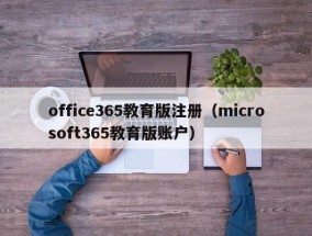 office365教育版注册（microsoft365教育版账户）