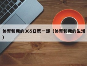体育和我的365日第一部（体育和我的生活）