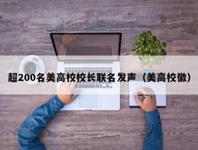 超200名美高校校长联名发声（美高校徽）