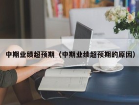 中期业绩超预期（中期业绩超预期的原因）