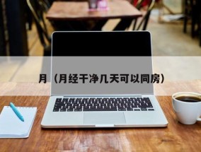 月（月经干净几天可以同房）