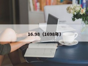 16.98（1698年）