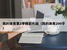 我的体育第2季精彩片段（我的体育200字）