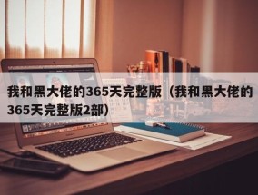我和黑大佬的365天完整版（我和黑大佬的365天完整版2部）