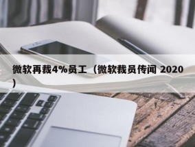 微软再裁4%员工（微软裁员传闻 2020）