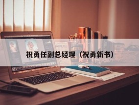 祝勇任副总经理（祝勇新书）