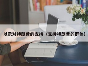 以示对特朗普的支持（支持特朗普的群体）