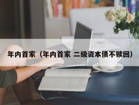 年内首家（年内首家 二级资本债不赎回）