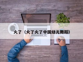 火了（火了火了中国幼儿舞蹈）