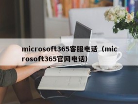 microsoft365客服电话（microsoft365官网电话）