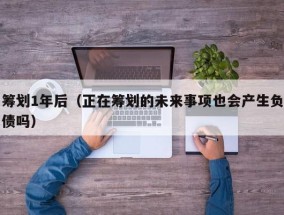 筹划1年后（正在筹划的未来事项也会产生负债吗）
