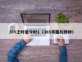 365之时是今时1（365天是几秒钟）