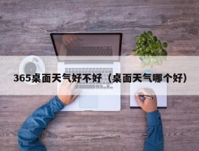 365桌面天气好不好（桌面天气哪个好）