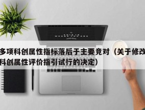 多项科创属性指标落后于主要竞对（关于修改科创属性评价指引试行的决定）