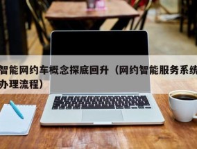 智能网约车概念探底回升（网约智能服务系统办理流程）